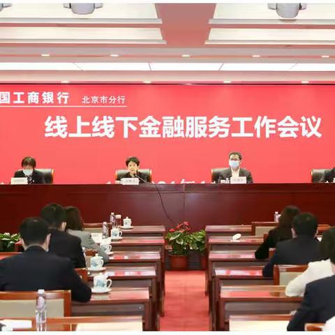 北京分行召开2021年线上线下金融服务工作会