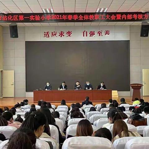 滨州市沾化区第一实验小学2021年全体教职工会议暨内部考核方案修订会议