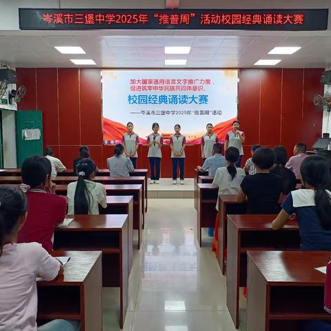 岑溪市三堡中学——成功举办第28届推普周系列活动