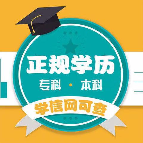 惠阳2021年成人教育培训中心，国家认可学历