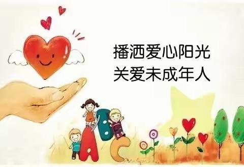 情系祖国未来，保护未成年权益