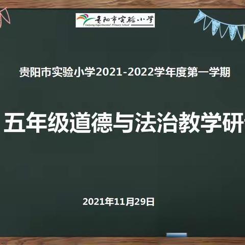 “道法”教研助成长  培根铸魂促育人——贵阳市实验小学2021-2022第一学期道德与法治教学研讨活动