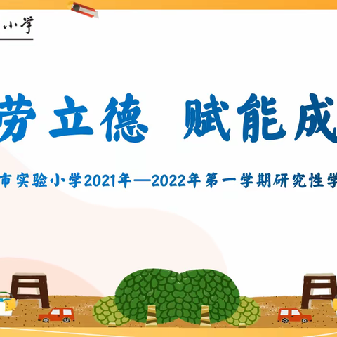 以劳立德 赋能成长，贵阳市实验小学2021年—2022年第一学期研究性学习