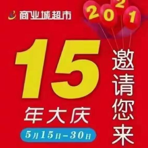 【商业城针织商场】贺超市15年超级店庆，超级折扣，席卷全城！！