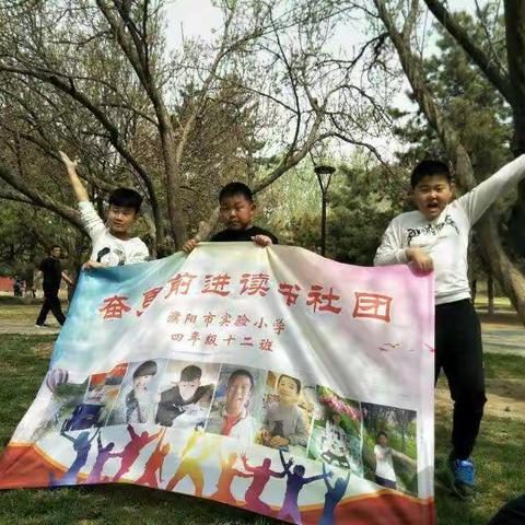 濮阳市第一实验小学四年级（12）班“奋勇前进”读书团活动————寻找春天的足迹！