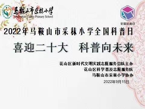 2022年采秣小学全国科普日活动