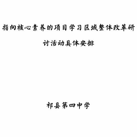 指向核心素养的项目学习区域整体改革研讨活动