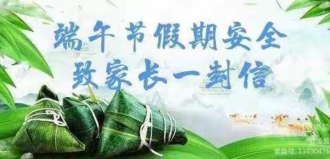 粽情端午，安全牢记——祁县第四中学端午节安全教育致家长一封信！