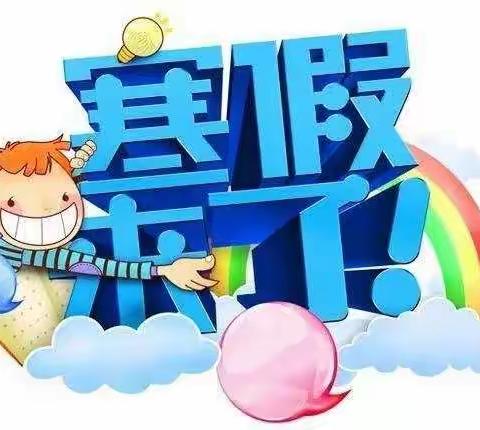 祁县第四中学2021年寒假 通知书