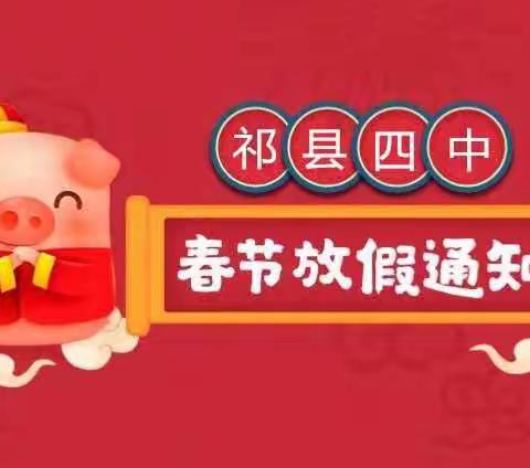 祁县第四中学春节放假通知及假期《致家长的一份信》