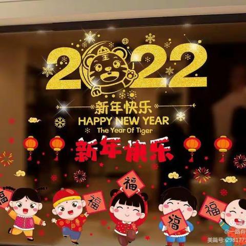 庆元旦，迎新年元旦活动