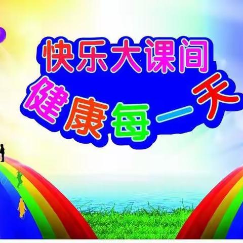 快乐大课间助“双减”，阳光活力洒校园——玉龙小学大课间活动