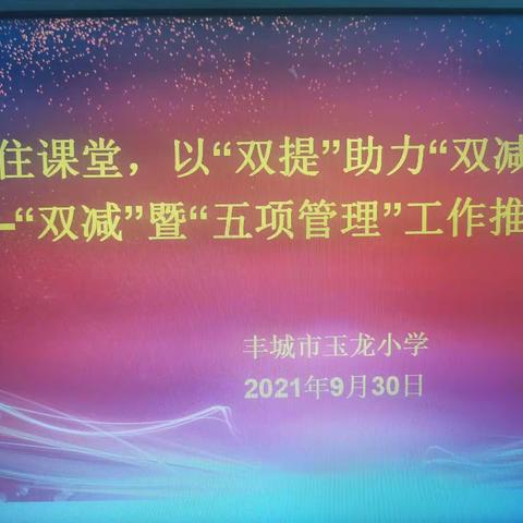 守住课堂，以“双提”助力“双减”——“双减”暨“五项管理”工作推进会
