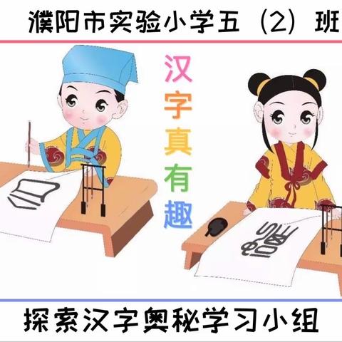 濮阳市实验小学五（2）班“探索汉字奥秘学习小组”实践活动