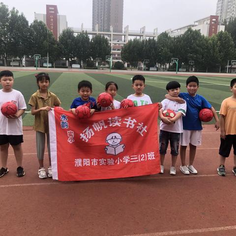 濮阳市实验小学三（2）班第5组“扬帆读书社”读书活动——放飞球场，沐浴书香