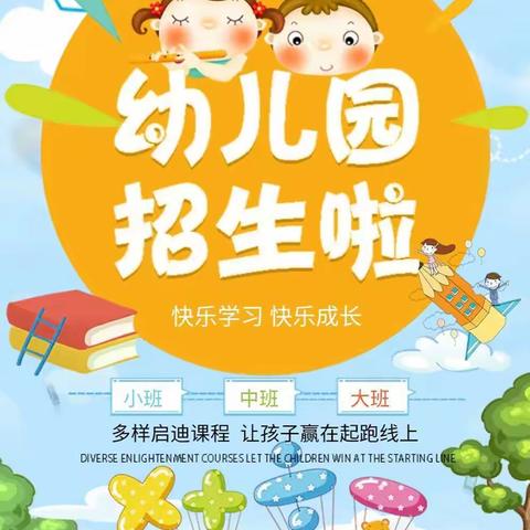 双丰镇中心幼儿园2020年秋季招生简章