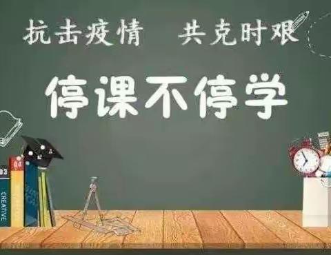双丰镇中心学校开展“停课不停教，停课不停学”线上教学工作