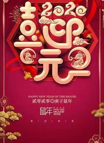 “庆元旦 迎新年”亲子联欢会