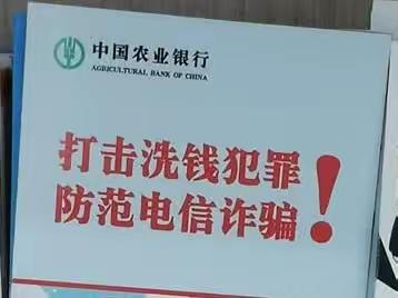 蓬莱农行营业部积极开展反洗钱宣传