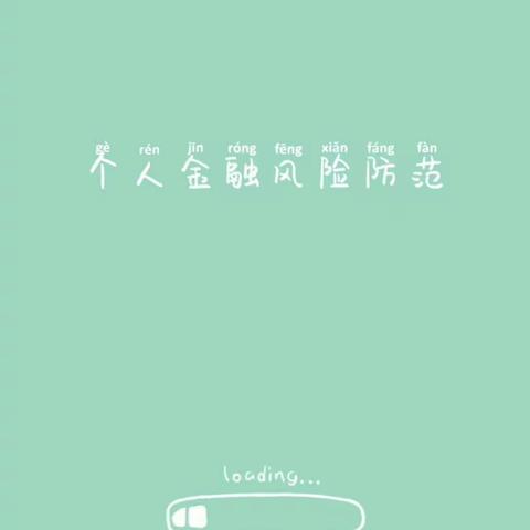普及金融知识 共创美好生活