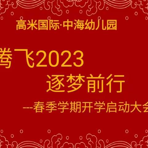 春风里遇见爱—高米中海幼儿园春季开学启动大会