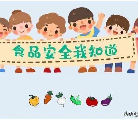 食字路口，坚守安全——李鹊镇小张幼儿园食品安全宣传周活动倡议