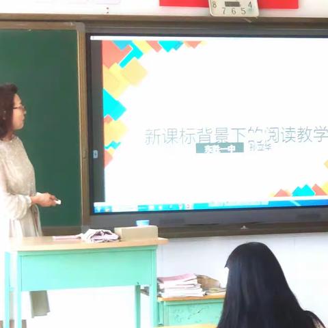 “新课标背景下的阅读教学”——英语新教师读写课培训——东胜区第一中学 孙立华教师