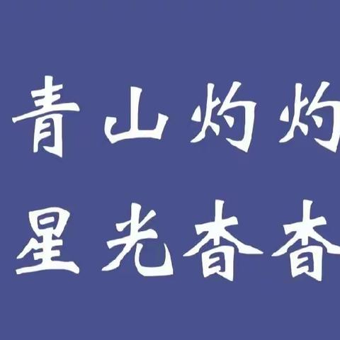 【教改创新深化年】青山灼灼 星光杳杳——记初中语文组第十六周教研活动