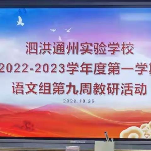 【教育质量提升年】琨玉秋霜，渊渟岳峙——记洪通学校语文组第七次教研活动