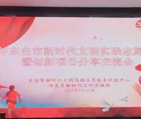 2023年东台市新时代文明实践志愿者培训暨创新项目分享交流会