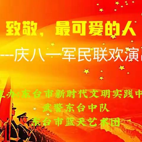 致敬，最可爱的人一一庆“八一”军民联欢演出（副本）