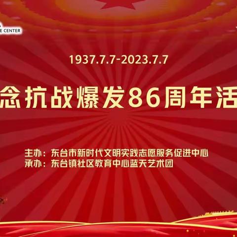 纪念抗日战争爆发86周年活动