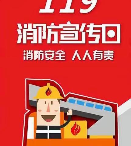 消防零距离，安全伴我行———广饶街道锦湖幼儿园“119消防宣传日”活动