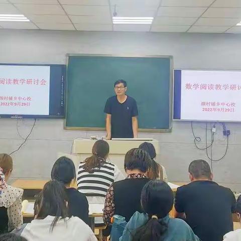 颜村铺乡中心校召开数学阅读教学教研会