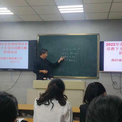 范县2022年“国培计划”项目县“送教下乡”项目（问题诊断阶段）小学数学——颜村铺小学