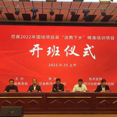 范县2022年国培项目县“送教下乡”精准培训开班仪式及通识培训