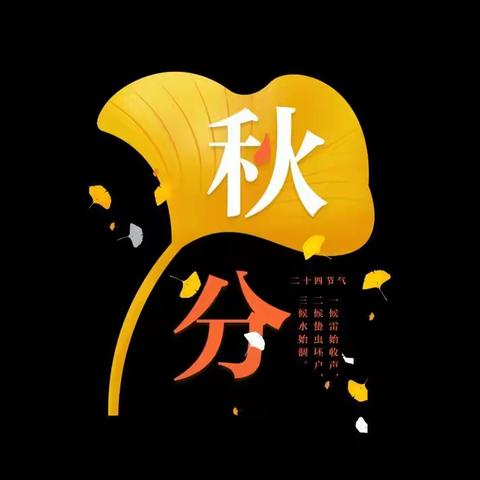 小五班🍂【二十四节气——秋分】🍂