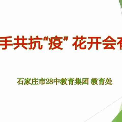 携手共抗“疫”，花开会有时——石家庄28中教育集团线上家长会