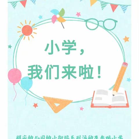 【幼小衔接】走进小学，快乐体验——明安幼儿园幼小衔接系列活动之参观小学