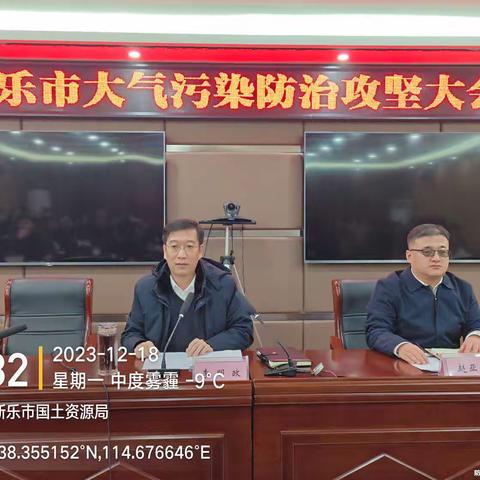 临近年关再发力，新乐市召开大气污染防治攻坚大会（副本）