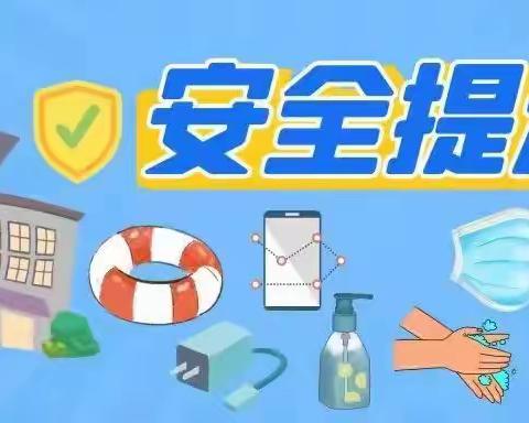 2022年暑假安全告知书！请家长查收。