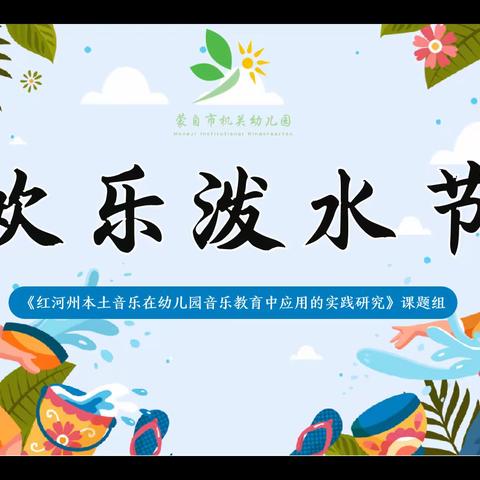 夏暑欢童趣·嬉乐泼水节——蒙自市机关幼儿园体验泼水节主题活动