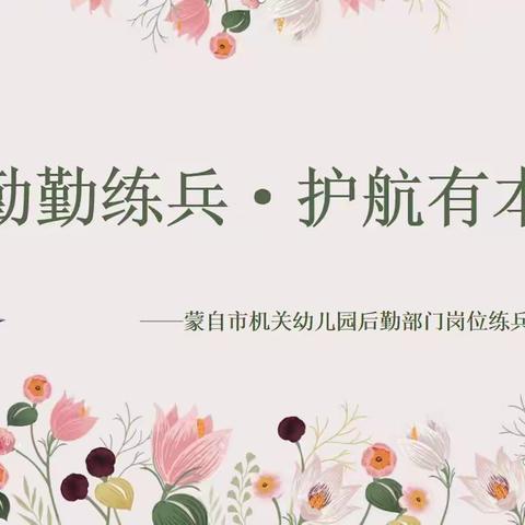 后勤勤练兵•护航有本领——蒙自市机关幼儿园后勤部门岗位练兵系列活动（二）
