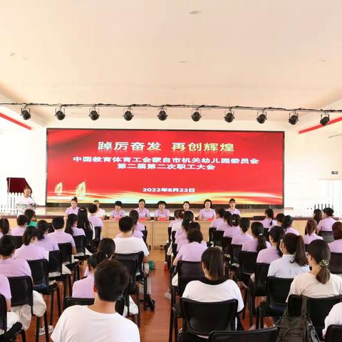 踔厉奋发 再创辉煌——中国教育体育工会蒙自市机关幼儿园委员会第二届第二次职工大会