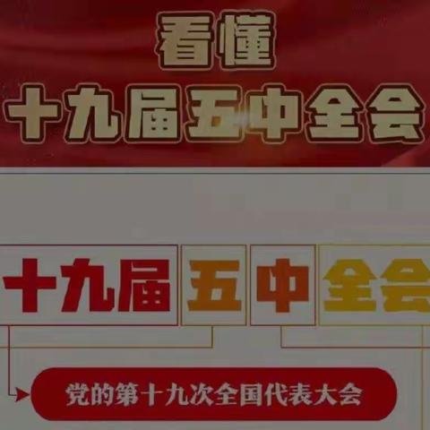 党的十九届五中全会精神为企业注入新动能