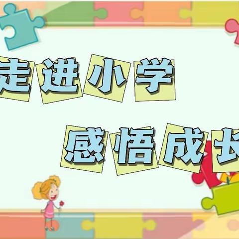 《二幼播报》“走进小学 感悟成长”