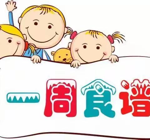 《二幼播报》2021年秋季学期          第十三周食谱