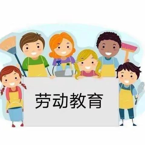 劳动润童心，实践赋新意——长治路小学二一108班劳动实践活动纪实