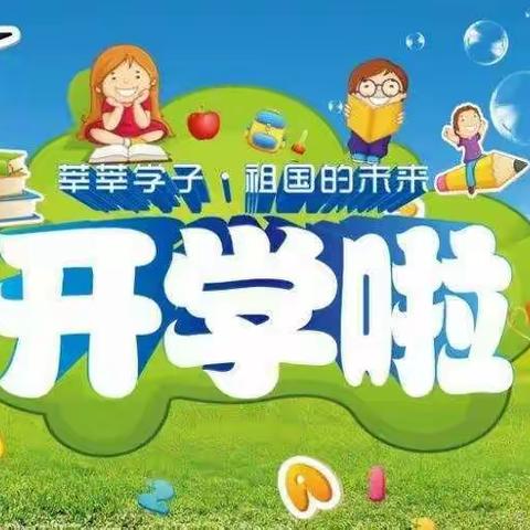 开学新篇章，“犇”向新学期