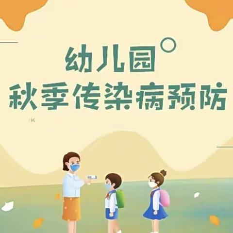 科学预防，共护健康——沙湾市哈拉干德中心幼儿园开展秋季传染病知识讲座